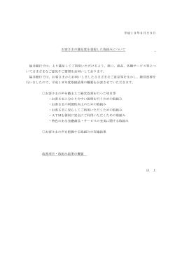 平成19年6月29日 お客さまの満足度を重視した取組みについて 福井