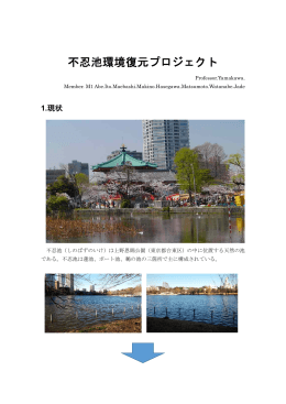 Nature Restoration Project of Shinobazu Pond/不忍池の自然再生計画