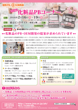 化粧品PBコーナー - 社団法人・日本能率協会（JMA）