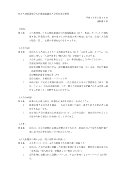 九州地域協議会入会及び退会規程