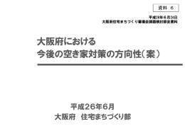 大阪府における今後の空き家対策の方向性（案） [PDFファイル／1.62MB]