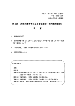 第2回 配布資料 - 京都市障害者地域自立支援協議会
