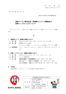 琉球ジャスコ株式会社「青森県フェア」の開催及び 知事トップセールス
