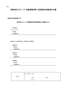 様式（PDF：66KB） - 兵庫県企業庁の産業用地