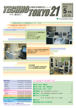 Vol.134 - 東京都立産業技術研究センター