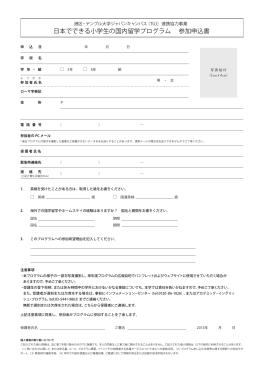 日本でできる小学生の国内留学プログラム 参加申込書