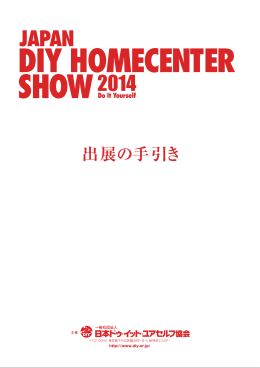 通常小間用 - JAPAN DIY HOMECENTER SHOW 2015