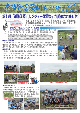 第1回「釧路湿原川レンジャー学習会」が開催されました