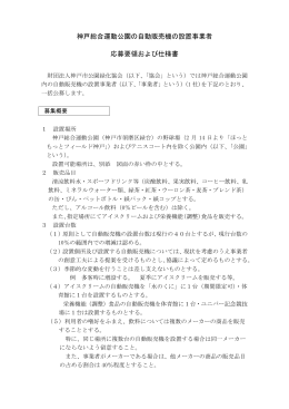 神戸総合運動公園の自動販売機の設置事業者 応募要領および仕様書