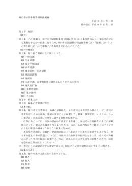神戸市立図書館資料取扱要綱（PDF形式：118KB）