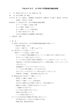 砂川学習館運営協議会平成24年10月定例会議事概要（PDF：73KB）
