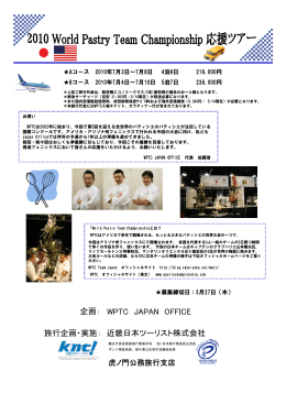 WPTC JAPAN OFFICE 企画： 旅行企画・実施： 近畿日本ツーリスト株式
