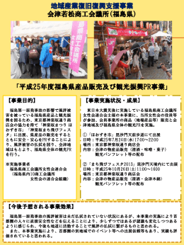 平成25年度福島県産品販売及び観光振興PR事業