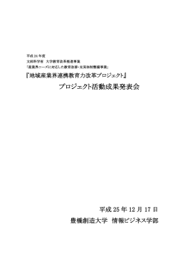 プロジェクト活動成果発表会資料（学内）（平成25年12月17日） 【PDF