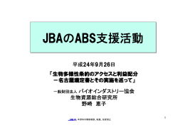 JBAのABS支援活動 JBAのABS支援活動
