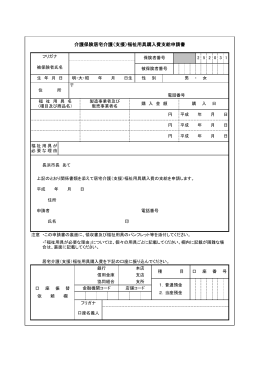 介護保険居宅介護（支援）福祉用具購入費支給申請書