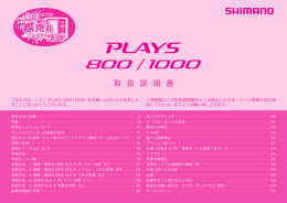 PLAYS（800/1000） 取扱説明書 - SHIMANO