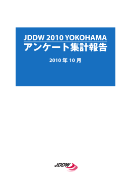 第18回 JDDW 2010