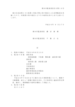 栃木市監査委員告示第10号 地方自治法第199条第1項及び第4項の
