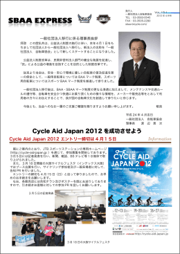 Cycle Aid Japan 2012 を成功させよう