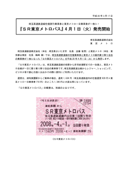 『SR東京メトロパス』4 月 1 日（火）発売開始
