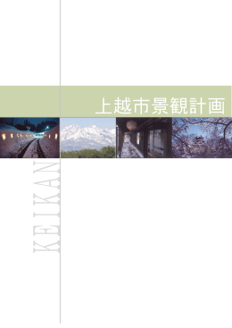 上越市景観計画 [PDFファイル／2.33MB]
