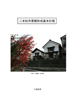 二本松市景観形成基本計画 [PDFファイル／7.16MB]