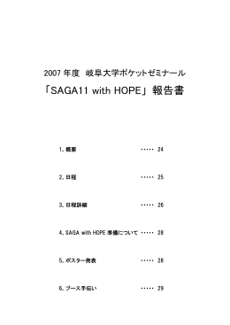 「SAGA11 with HOPE」 報告書