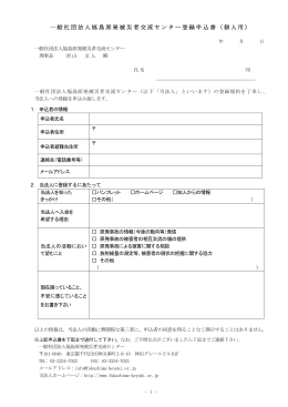 一般社団法人福島原発被災者交流センター登録申込書（個人用）