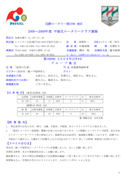 2008～2009年度 平塚北ロータリークラブ週報