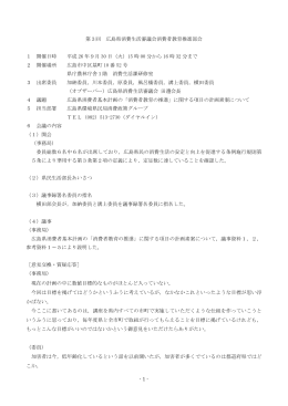 第3回 広島県消費生活審議会消費者教育推進部会 (PDFファイル)