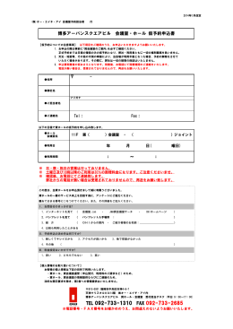 【博多US】会議室申込書2012.4 改定