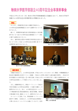 秋田大学医学部創立40周年記念会事業幹事会が開催されました。