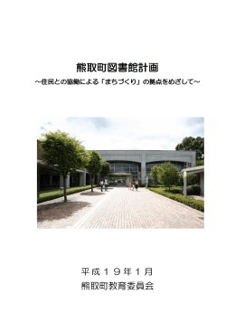 熊取町図書館計画（本文編：表紙～41ページ目）（PDF：1.8MB）