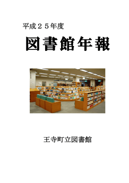 図書館年報 - 王寺町立図書館