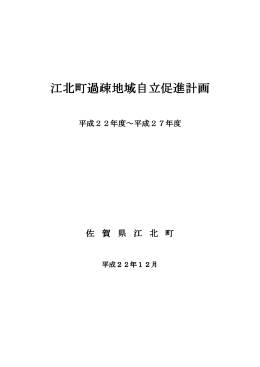 江北町過疎地域自立促進計画 （PDF 500KB）