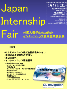 【Japan Internshp Fair】インターンシップ概要
