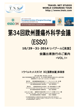 第34回欧州腫瘍外科学会議 (ESSO)