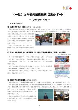 九州観光推進機構 活動レポート - 九州旅ネット｜九州観光情報サイト