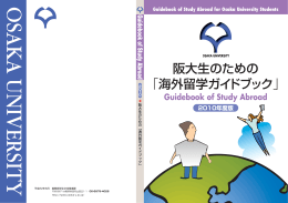 「海外留学ガイドブック」 阪大生のための