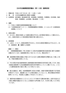 日本年金機構運営評議会（第10回）議事要旨
