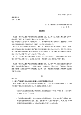 村井県知事宛に提出した｢要望書｣全文（PDF 17KB）