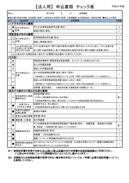 【法人用】 申込書類 チェック表