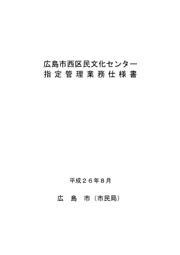 西区民文化センター指定管理業務仕様書(PDF文書)