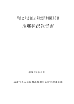 平成22年度狛江市男女共同参画推進計画推進状況報告書[435KB pdf