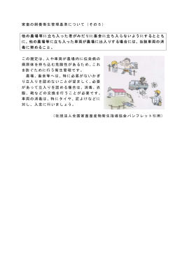 家畜の飼養衛生管理基準について（その5） 他の農場等に立ち入った者