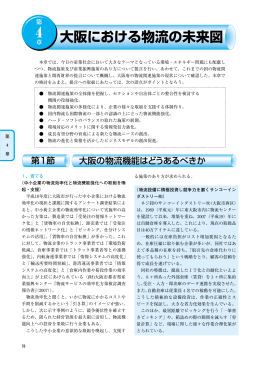 第4章 大阪における物流の未来図 [PDFファイル／909KB]