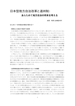 基調講演「日本型地方自治改革と道州制(PDF