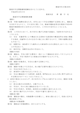 飯塚市告示第188号 飯塚市学会開催補助要綱を次のように定める