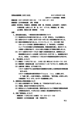 定例会合議事録（9月18日） 2012年9月19日 日本ネパ